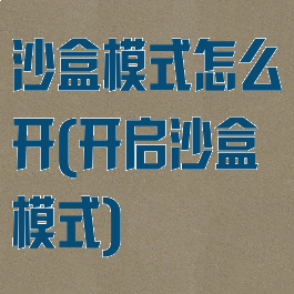 沙盒模式怎么开(开启沙盒模式)