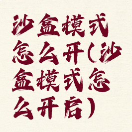 沙盒模式怎么开(沙盒模式怎么开启)