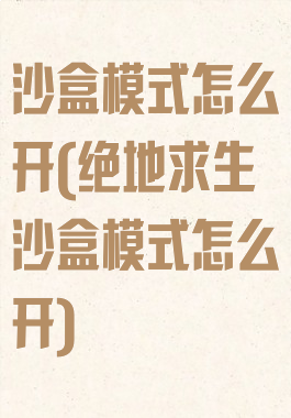 沙盒模式怎么开(绝地求生沙盒模式怎么开)