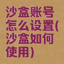沙盒账号怎么设置(沙盒如何使用)