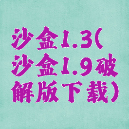 沙盒1.3(沙盒1.9破解版下载)
