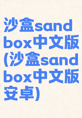 沙盒sandbox中文版(沙盒sandbox中文版安卓)