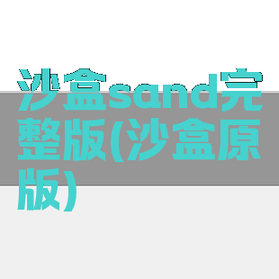 沙盒sand完整版(沙盒原版)
