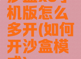 沙盒x8手机版怎么多开(如何开沙盒模式)