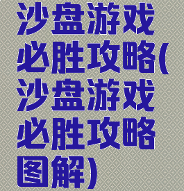 沙盘游戏必胜攻略(沙盘游戏必胜攻略图解)