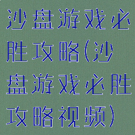 沙盘游戏必胜攻略(沙盘游戏必胜攻略视频)