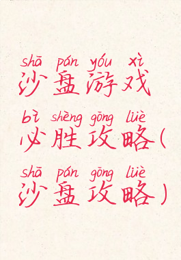 沙盘游戏必胜攻略(沙盘攻略)