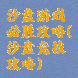 沙盘游戏必胜攻略(沙盘竞技攻略)