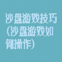 沙盘游戏技巧(沙盘游戏如何操作)