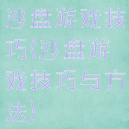 沙盘游戏技巧(沙盘游戏技巧与方法)