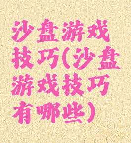 沙盘游戏技巧(沙盘游戏技巧有哪些)