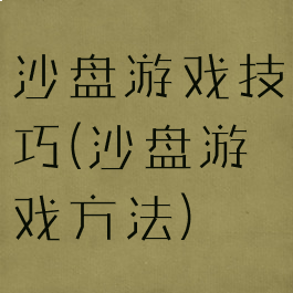沙盘游戏技巧(沙盘游戏方法)