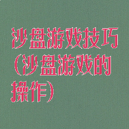 沙盘游戏技巧(沙盘游戏的操作)