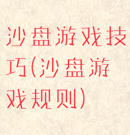 沙盘游戏技巧(沙盘游戏规则)