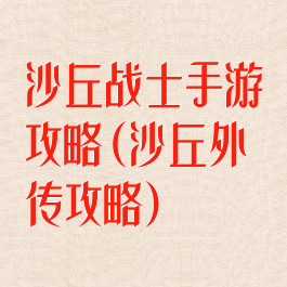 沙丘战士手游攻略(沙丘外传攻略)