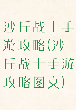 沙丘战士手游攻略(沙丘战士手游攻略图文)