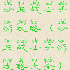 沙丘战士手游攻略(沙丘战士手游攻略大全)