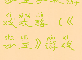 沙丘手机游戏攻略(《沙丘》游戏)