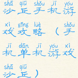 沙丘手机游戏攻略(手机单机游戏沙丘)