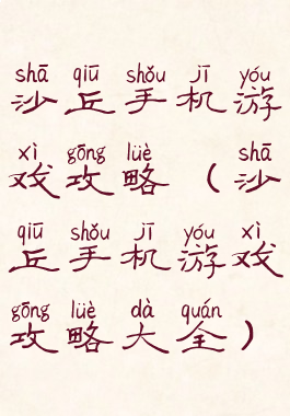 沙丘手机游戏攻略(沙丘手机游戏攻略大全)