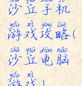 沙丘手机游戏攻略(沙丘电脑游戏)