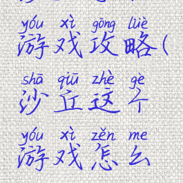 沙丘手机游戏攻略(沙丘这个游戏怎么玩)