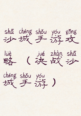 沙城手游攻略(决战沙城手游)