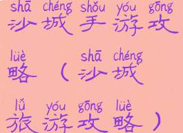 沙城手游攻略(沙城旅游攻略)