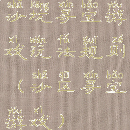 沙坑寻宝游戏玩法规则(沙区寻宝游戏)