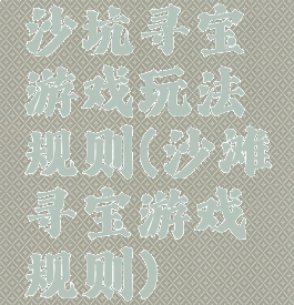 沙坑寻宝游戏玩法规则(沙滩寻宝游戏规则)