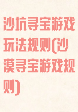 沙坑寻宝游戏玩法规则(沙漠寻宝游戏规则)