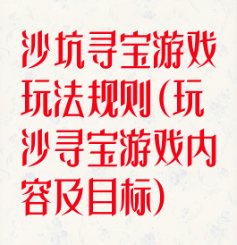沙坑寻宝游戏玩法规则(玩沙寻宝游戏内容及目标)