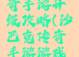 沙巴克传奇手游升级攻略(沙巴克传奇手游游戏攻略秘籍)