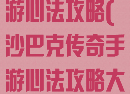 沙巴克传奇手游心法攻略(沙巴克传奇手游心法攻略大全)