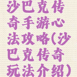 沙巴克传奇手游心法攻略(沙巴克传奇玩法介绍)