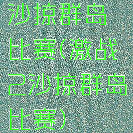 沙掠群岛比赛(激战2沙掠群岛比赛)