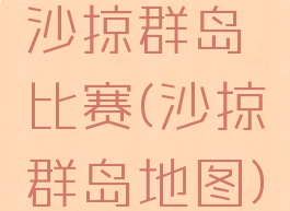 沙掠群岛比赛(沙掠群岛地图)