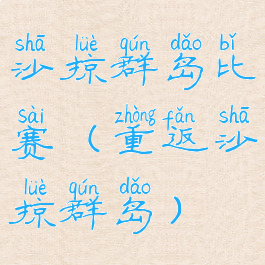 沙掠群岛比赛(重返沙掠群岛)