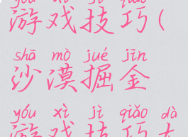 沙漠掘金游戏技巧(沙漠掘金游戏技巧大全)