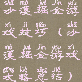 沙漠掘金游戏技巧(沙漠掘金游戏攻略总结)