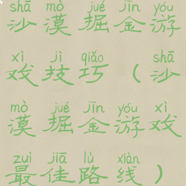 沙漠掘金游戏技巧(沙漠掘金游戏最佳路线)