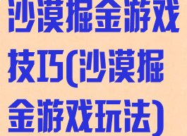 沙漠掘金游戏技巧(沙漠掘金游戏玩法)