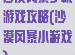 沙漠风暴手机游戏攻略(沙漠风暴小游戏)