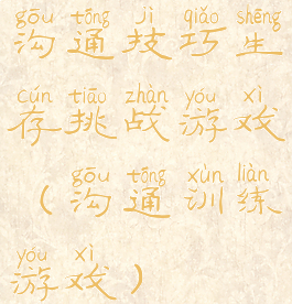 沟通技巧生存挑战游戏(沟通训练游戏)