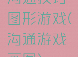 沟通技巧图形游戏(沟通游戏画图)