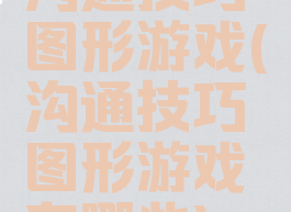 沟通技巧图形游戏(沟通技巧图形游戏有哪些)