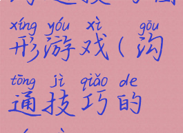 沟通技巧图形游戏(沟通技巧的游戏)