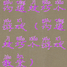 沟通技巧小游戏(沟通技巧小游戏教案)