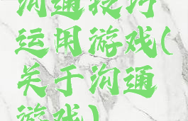 沟通技巧运用游戏(关于沟通游戏)