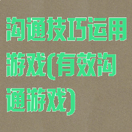 沟通技巧运用游戏(有效沟通游戏)